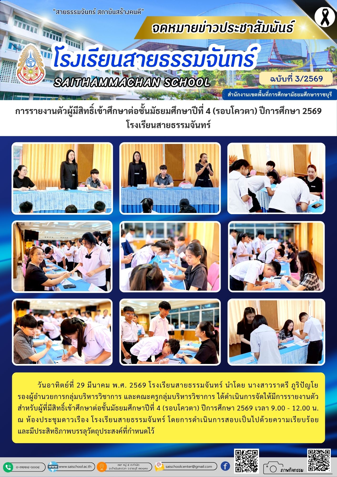 การรายงานตัวผู้มีสิทธิ์เข้าศึกษาต่อชั้นมัธยมศึกษาปีที่ 4 (รอบโควตา) ปีการศึกษา 2569