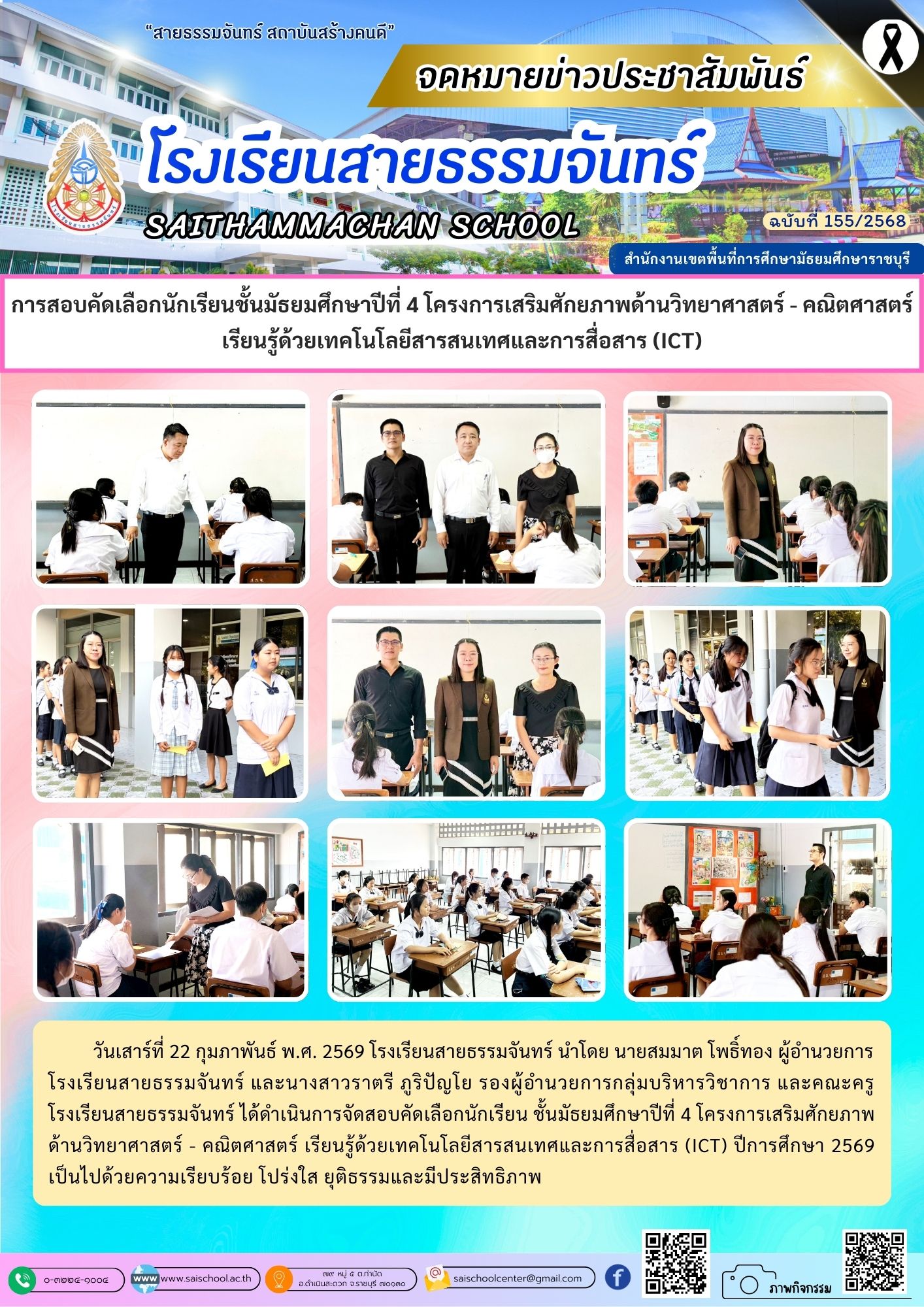 การสอบคัดเลือกนักเรียนมัธยมศึกษาปีที่ 4 โครงการเสริมศักยภาพด้านวิทยาศาสตร์ - คณิตศาสตร์ เรียนรู้ด้วยเทคโนโลยีสารสนเทศและการสื่อสาร (ICT)
