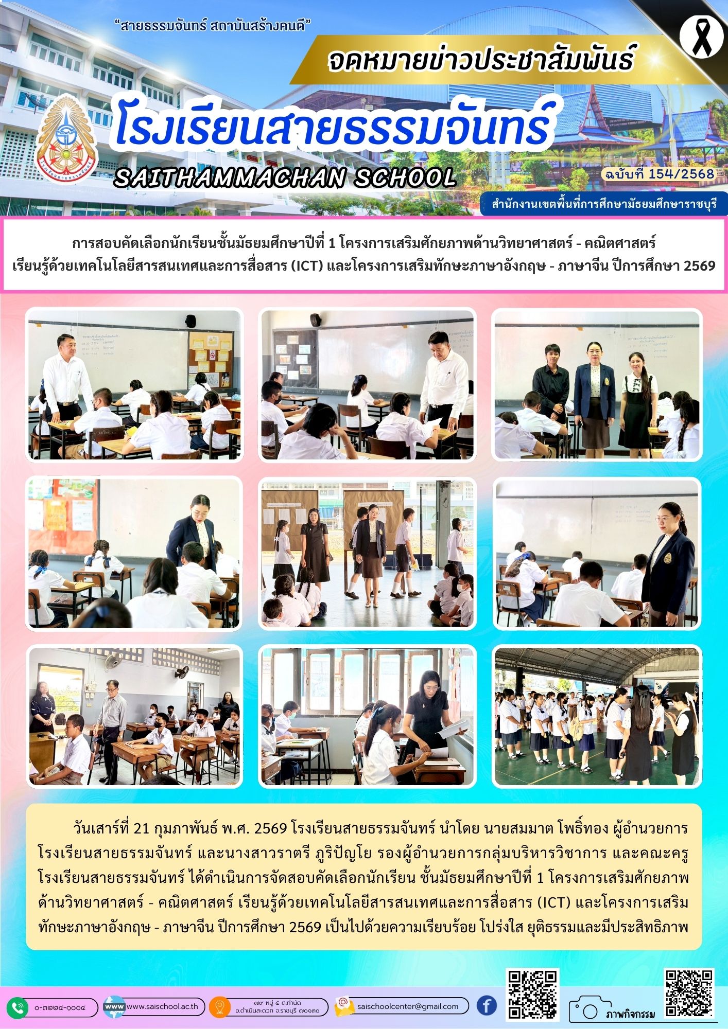 การสอบคัดเลือกนักเรียนมัธยมศึกษาปีที่ 1 โครงการเสริมศักยภาพด้านวิทยาศาสตร์ - คณิตศาสตร์ เรียนรู้ด้วยเทคโนโลยีสารสนเทศและการสื่อสาร (ICT) และโครงการเสริมทักษะภาษาอังกฤษ - ภาษาจีน ปีการศึกษา 2569