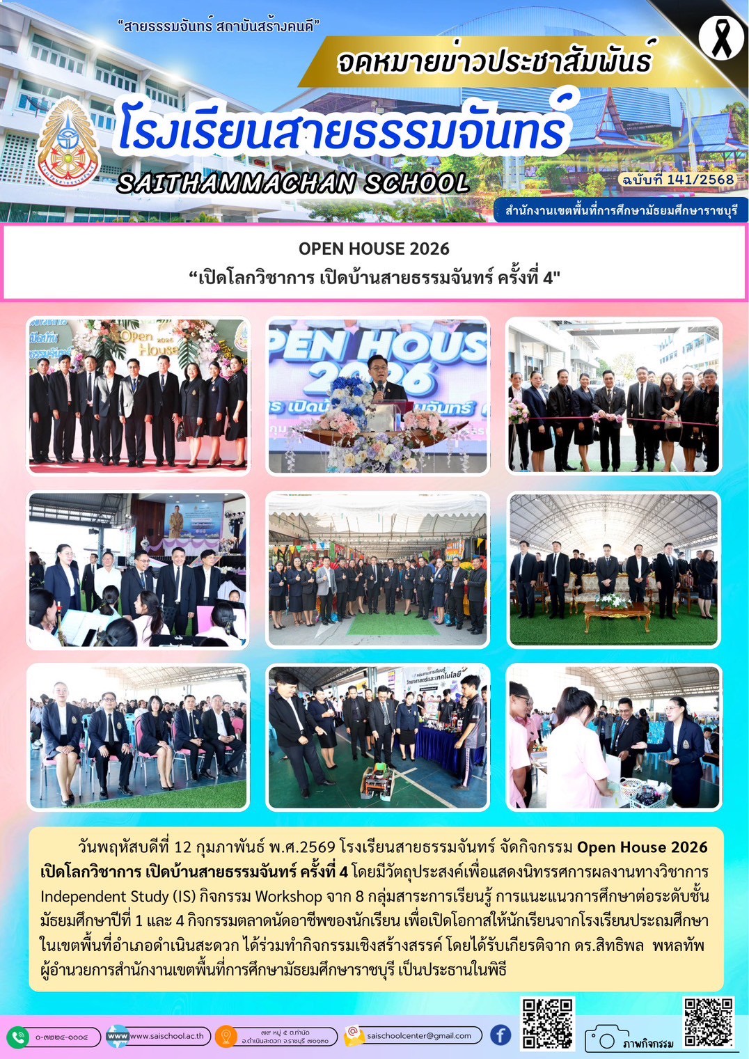 เปิดโลกวิชาการ เปิดบ้านสายธรรมจันทร์ ครั้งที่ 4 (OPEN HOUSE 2026)