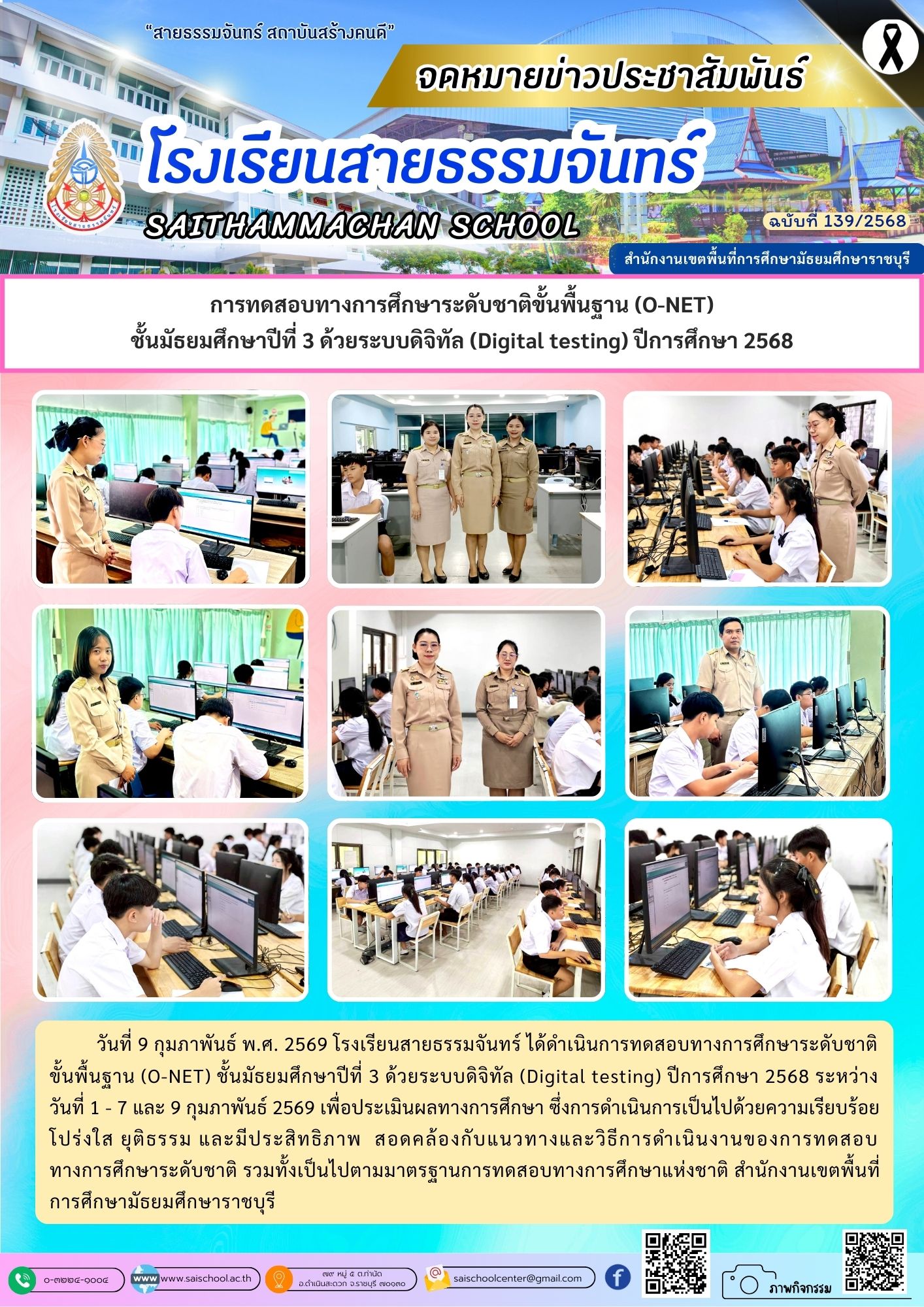 การทดสอบทางการศึกษาระดับชาติขั้นพื้นฐาน (O-NET) ชั้นมัธยมศึกษาปีที่ 3 ด้วยระบบดิจิทัล (Digital testing) ปีการศึกษา 2568