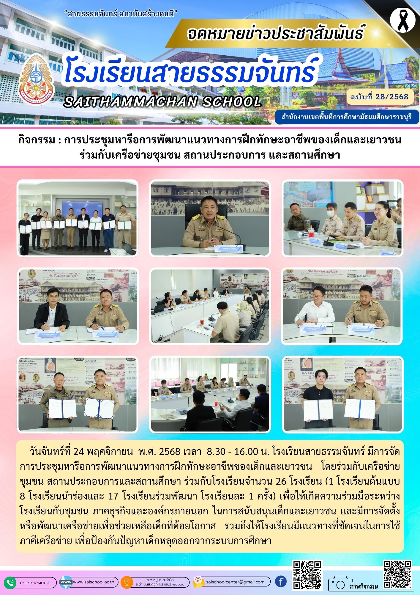 การประชุมหารือการพัฒนาแนวทางการฝึกทักษะอาชีพของเด็กและเยาวชนร่วมกับเครือข่ายชุมชน สถานประกอบการ และสถานศึกษา