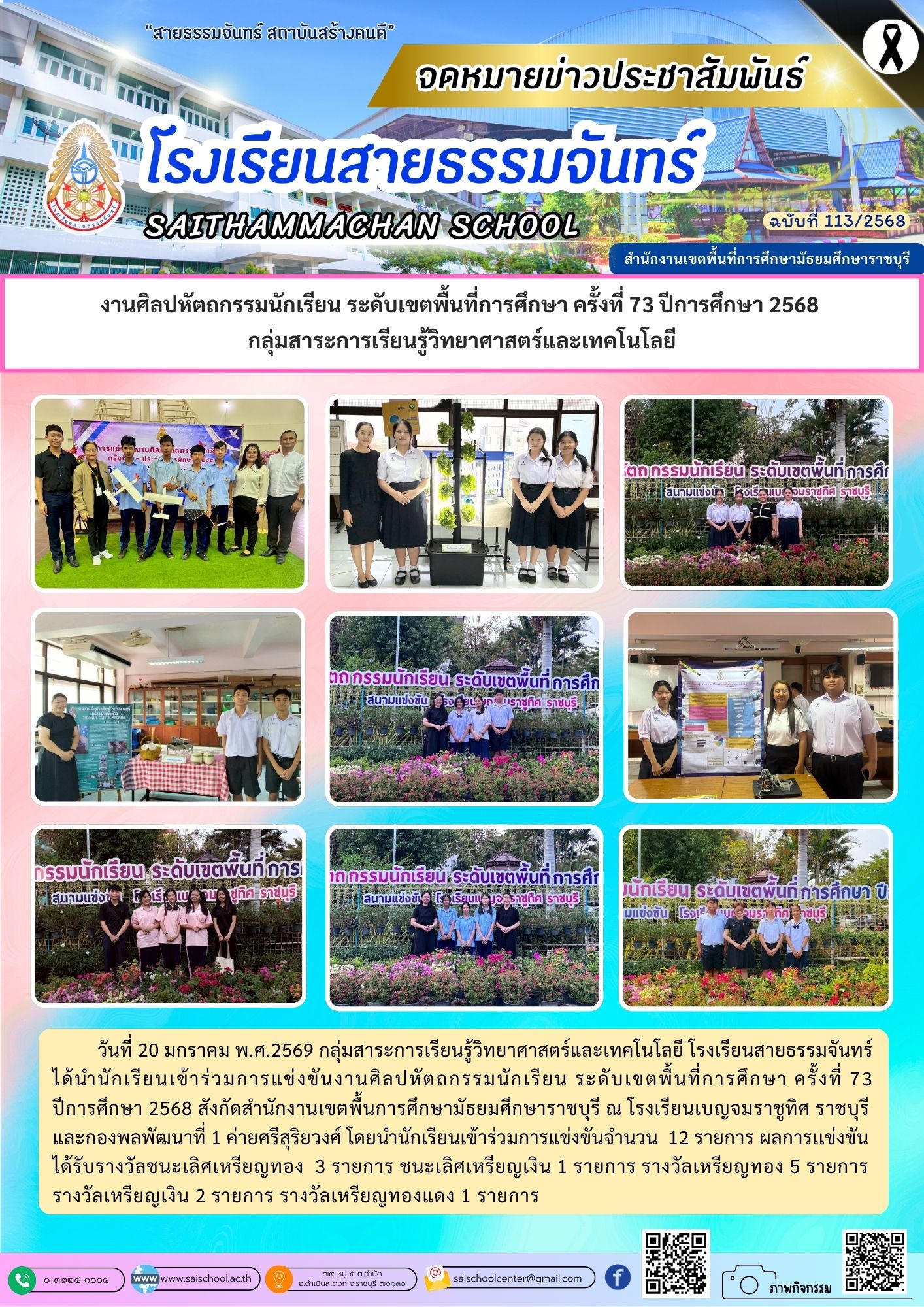 งานศิลปหัตถกรรมนักเรียน ระดับพื้นที่การศึกษา  ครั้งที่ 73 ปีการศึกษา 2568