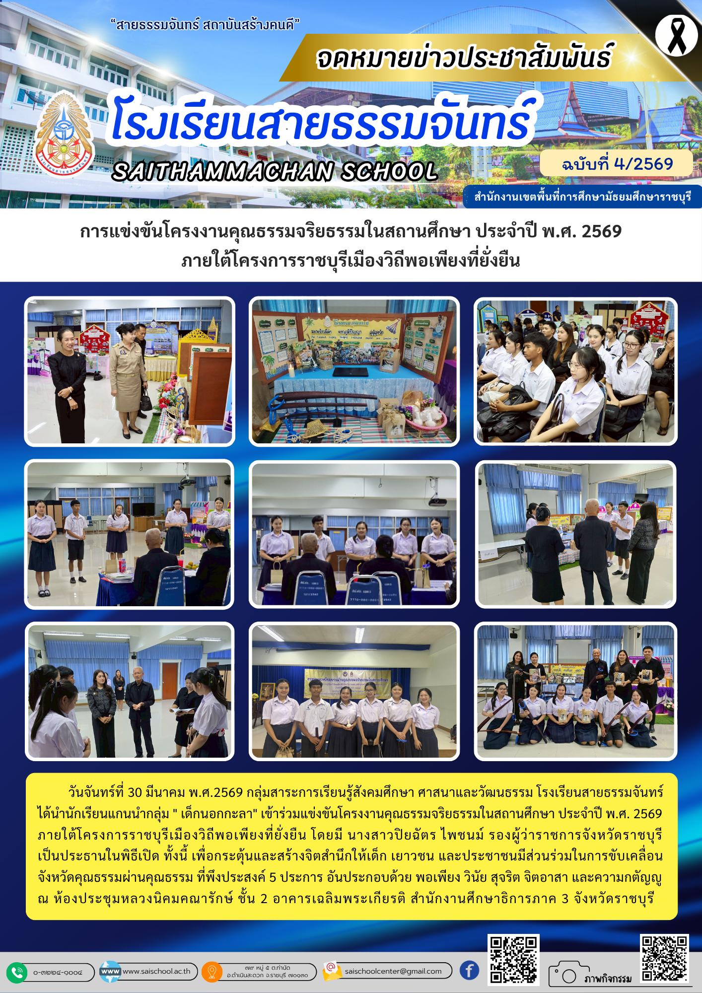 การแข่งขันโครงงานคุณธรรมจริยธรรมในสถานศึกษา ประจำปี พ.ศ. 2569 ภายใต้โครงการราชบุรีเมืองวิถีพอเพียงที่ยั่งยืน