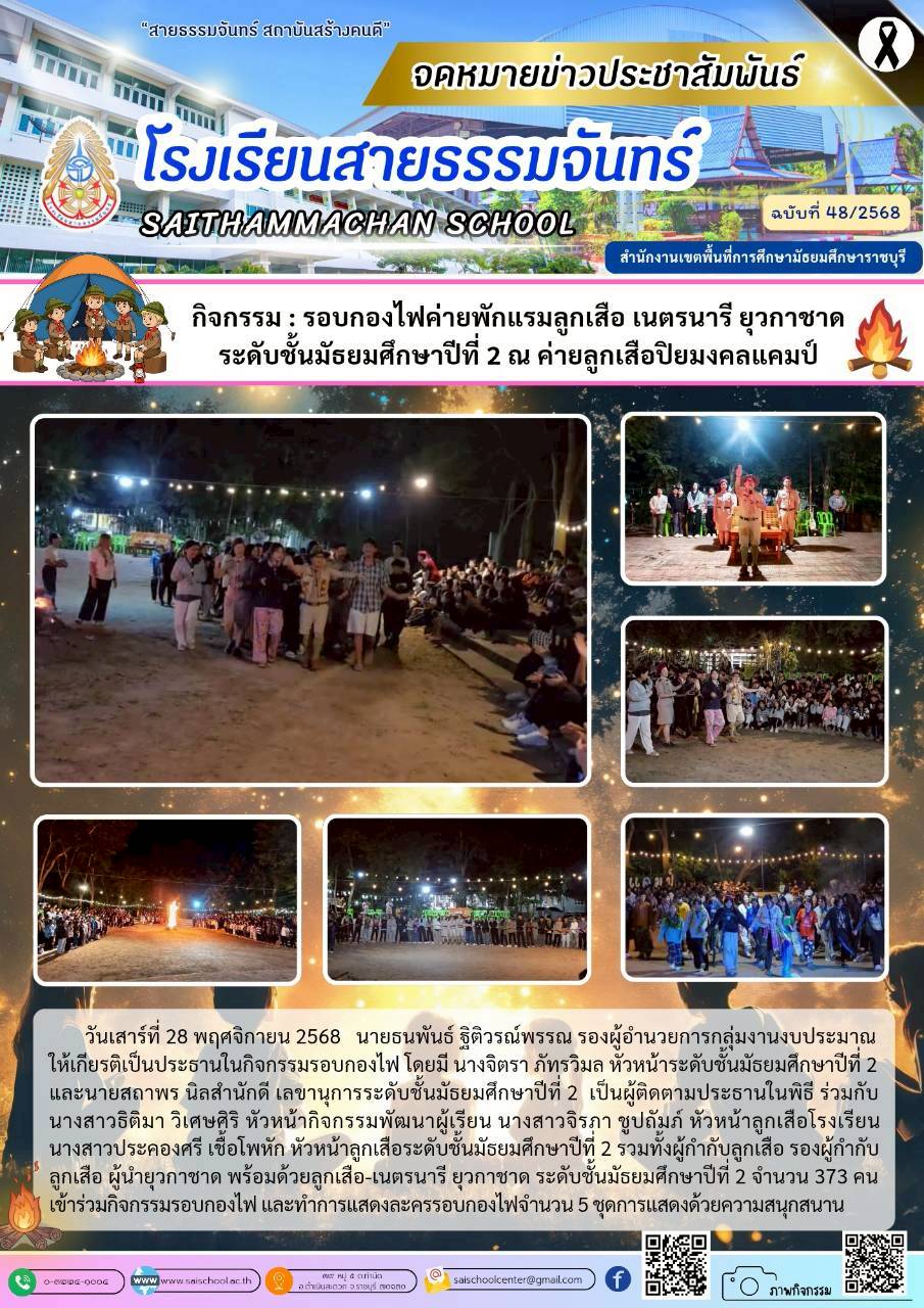 กิจกรรม รอบกองไฟค่ายพักแรมลูกเสือ เนตรนารี ยุวกาชาด ระดับชั้นมัธยมศึกษาปีที่2  ณ ค่ายลูกเสือปิยมงคงแคมป์