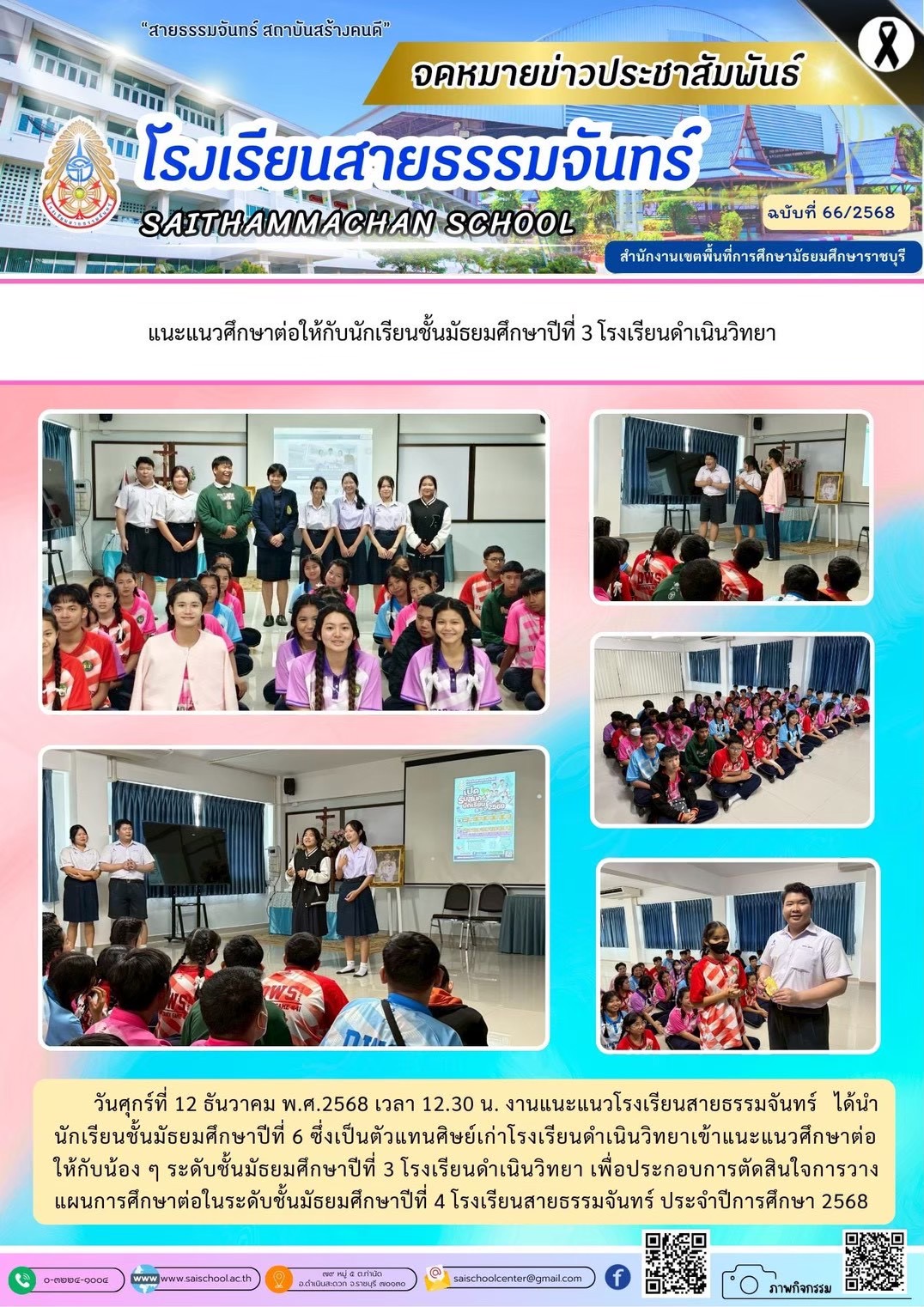 แนะแนวแนวศึกษาต่อ นักเรียนชั้น ม.3 โรงเรียนดำเนินวิทยา