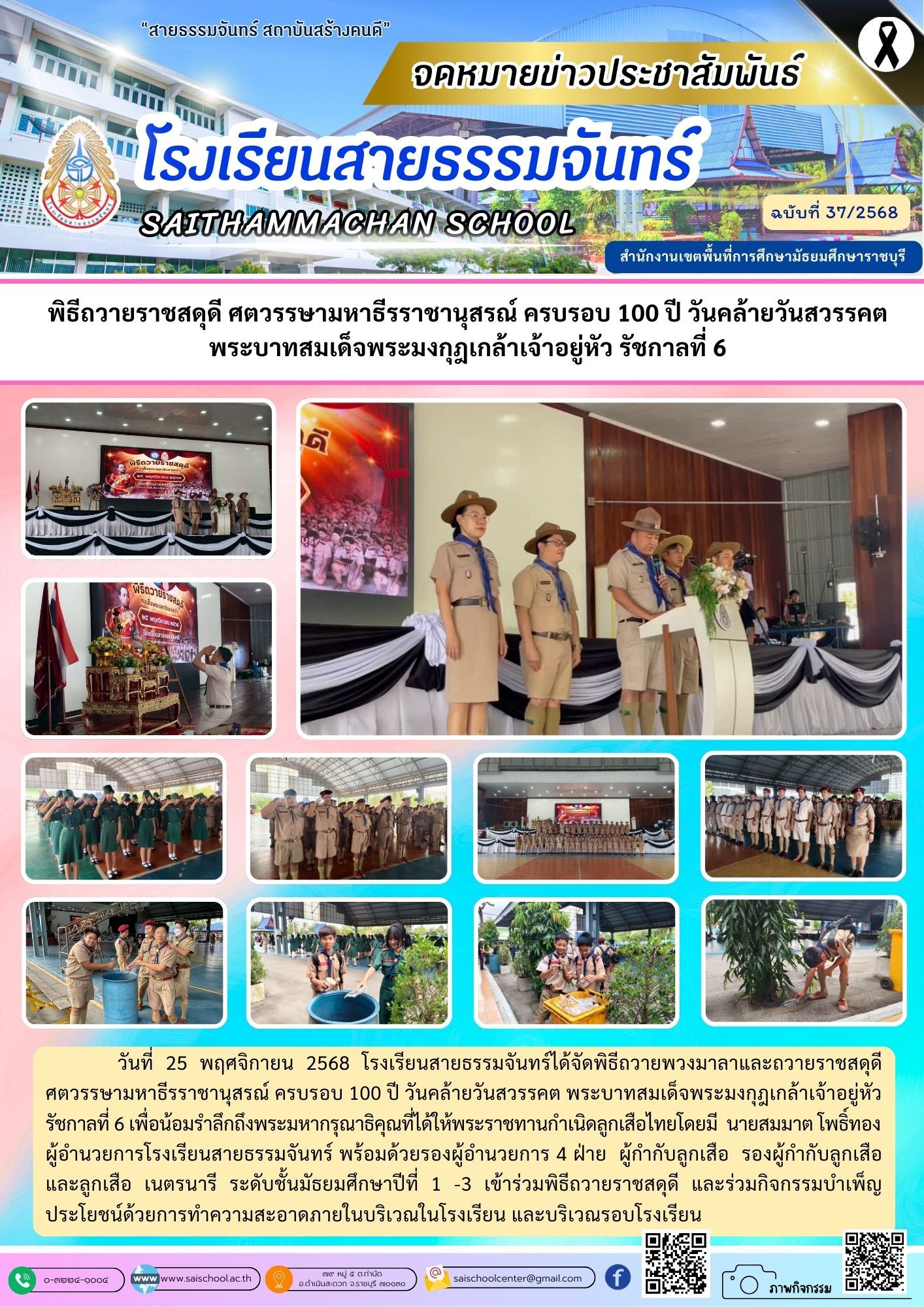 พิธีถวายราชสดุดี ศตวรรษามหาธีราชานุสรณ์ ครบรอบ 100 ปี วันสวรรคต พระบาทสมเด็จพระมงกุฎเกล้าเจ้าอยู่หัว รัชกาลที่ 6