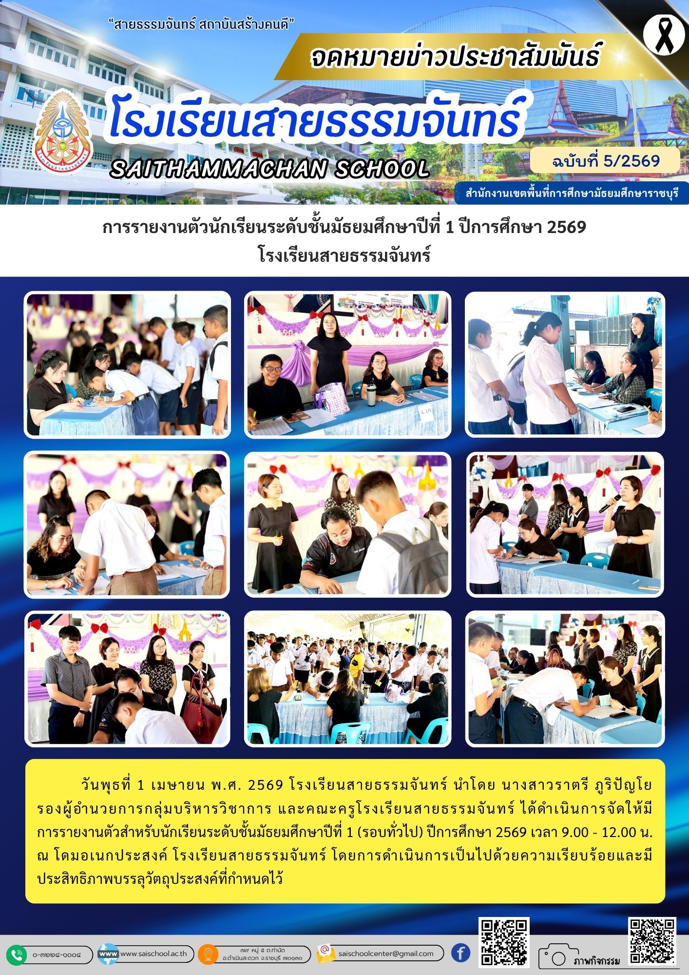 การรายงานตัวนักเรียนระดับชั้นมัธยมศึกษาปีที่ 1 ปีการศึกษา 2569 โรงเรียนสายธรรมจันทร์