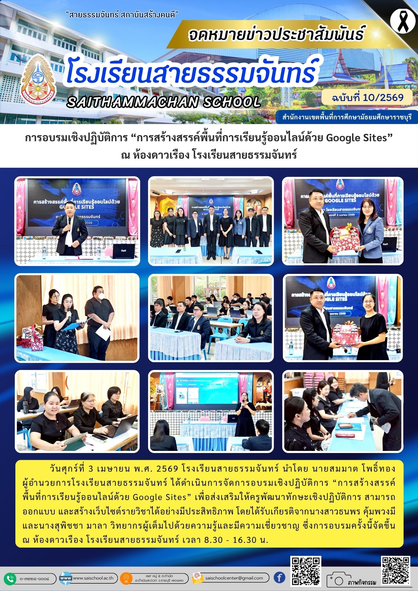 การอบรมเชิงปฏิบัติการ "การสร้างสรรค์พื้นที่การเรียนรู้ออนไลน์ด้วย Google Sites" ณ ห้องดาวเรือง โรงเรียนสายธรรมจันทร์