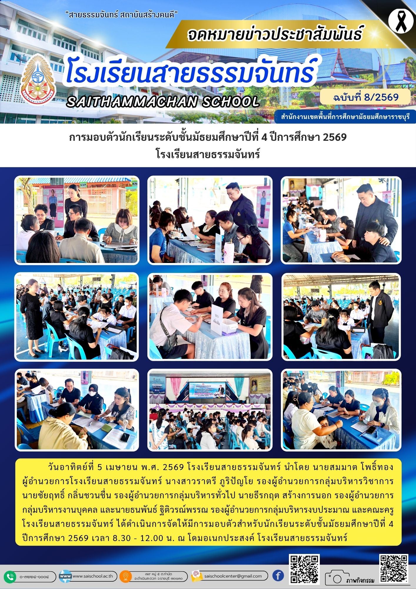 การมอบตัวนักเรียนระดับชั้นมัธยมศึกษาปีที่ 4 ปีการศึกษา 2569 โรงเรียนสายธรรมจันทร์