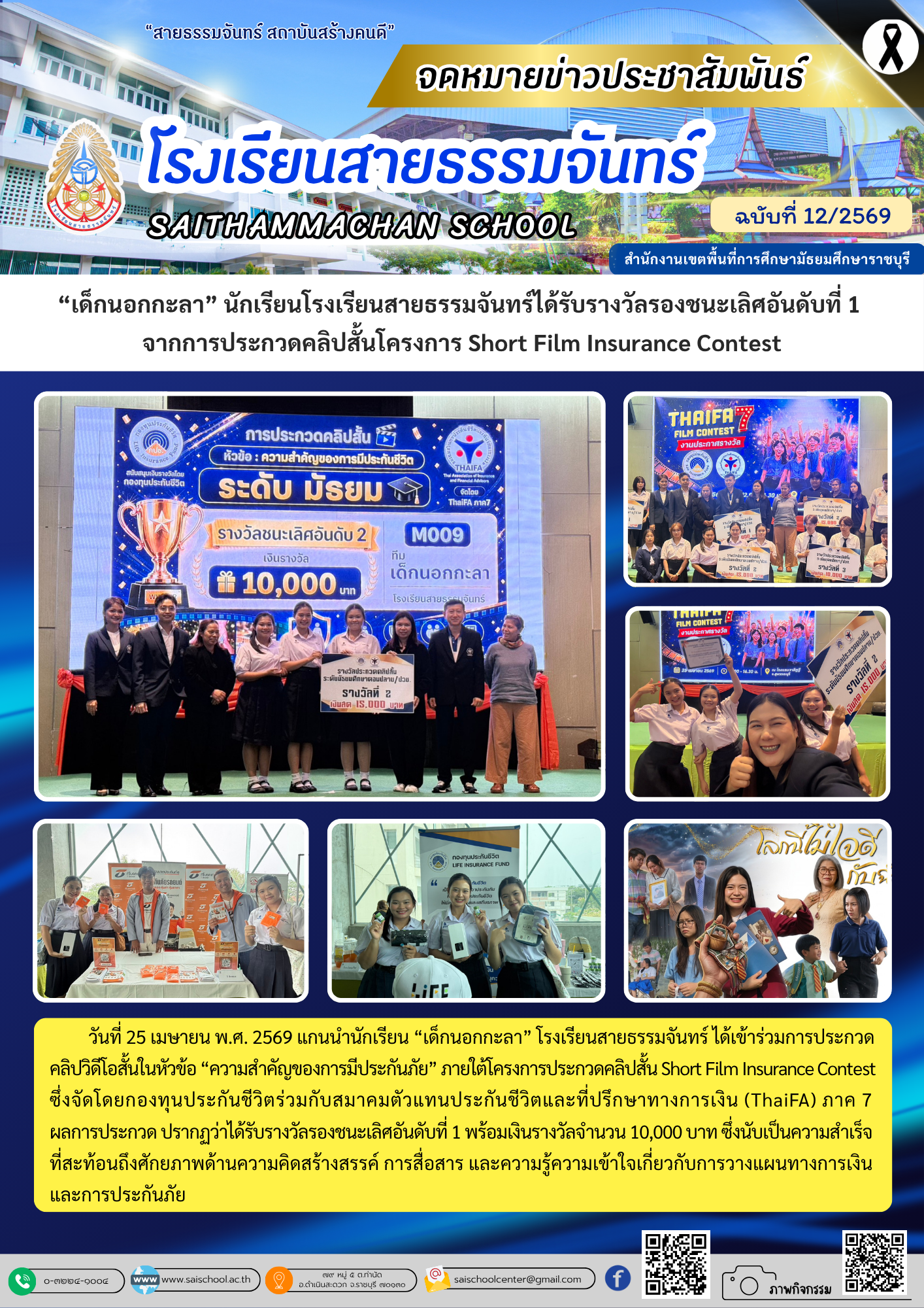 การข้าร่วมการประกวด คลิปวิดีโอสั้นในหัวข้อ “ความสำคัญของการมีประกันภัย” ภายใต้โครงการประกวดคลิปสั้น Short Film Insurance Contest