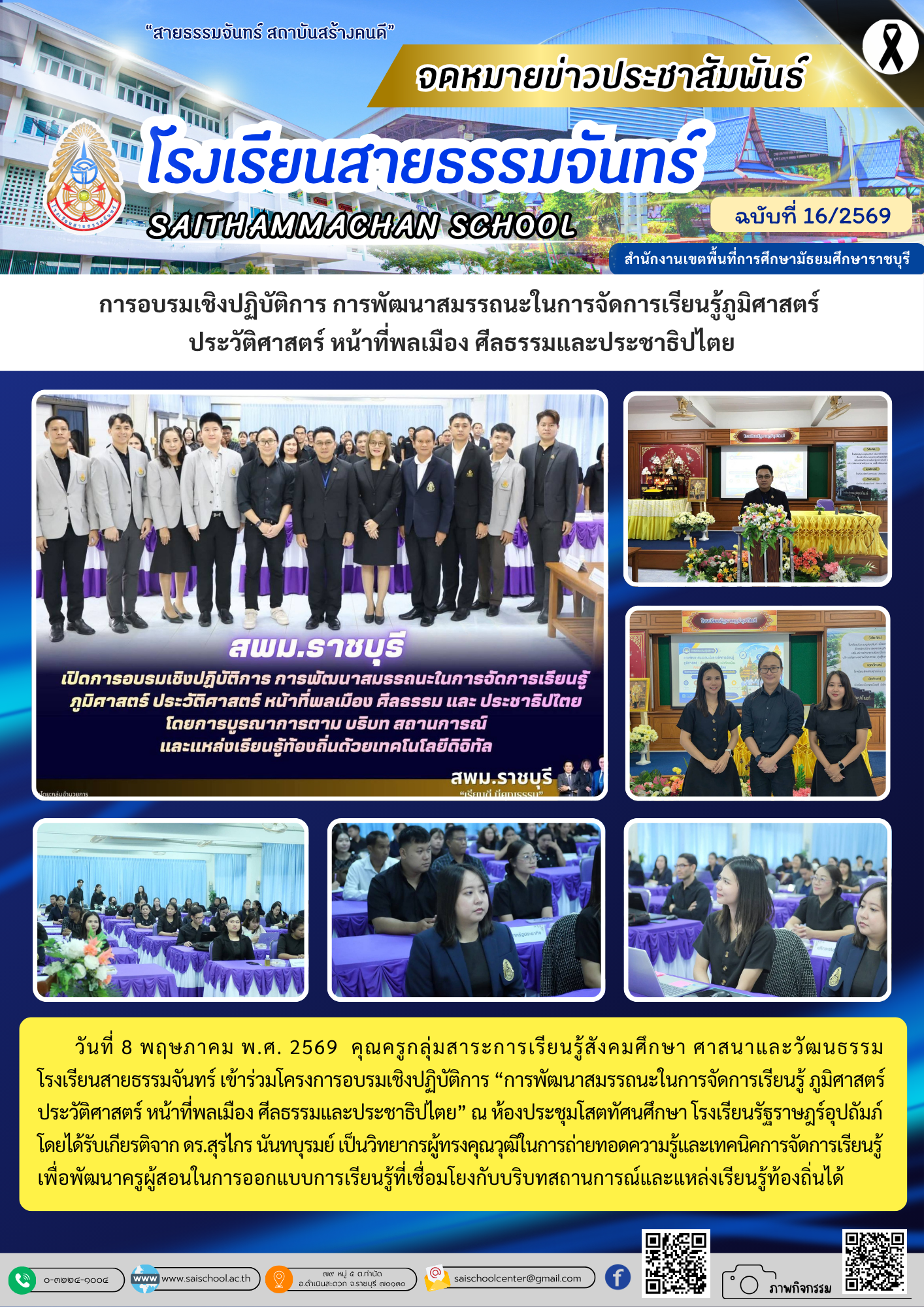 การอบรมเชิงปฏิบัติการ การพัฒนาสมรรถนะในการจัดการเรียนรู้ ภูมิศาสตร์ประวัติศาสตร์ หน้าที่พลเมือง ศีลธรรมและประชาธิปไตย