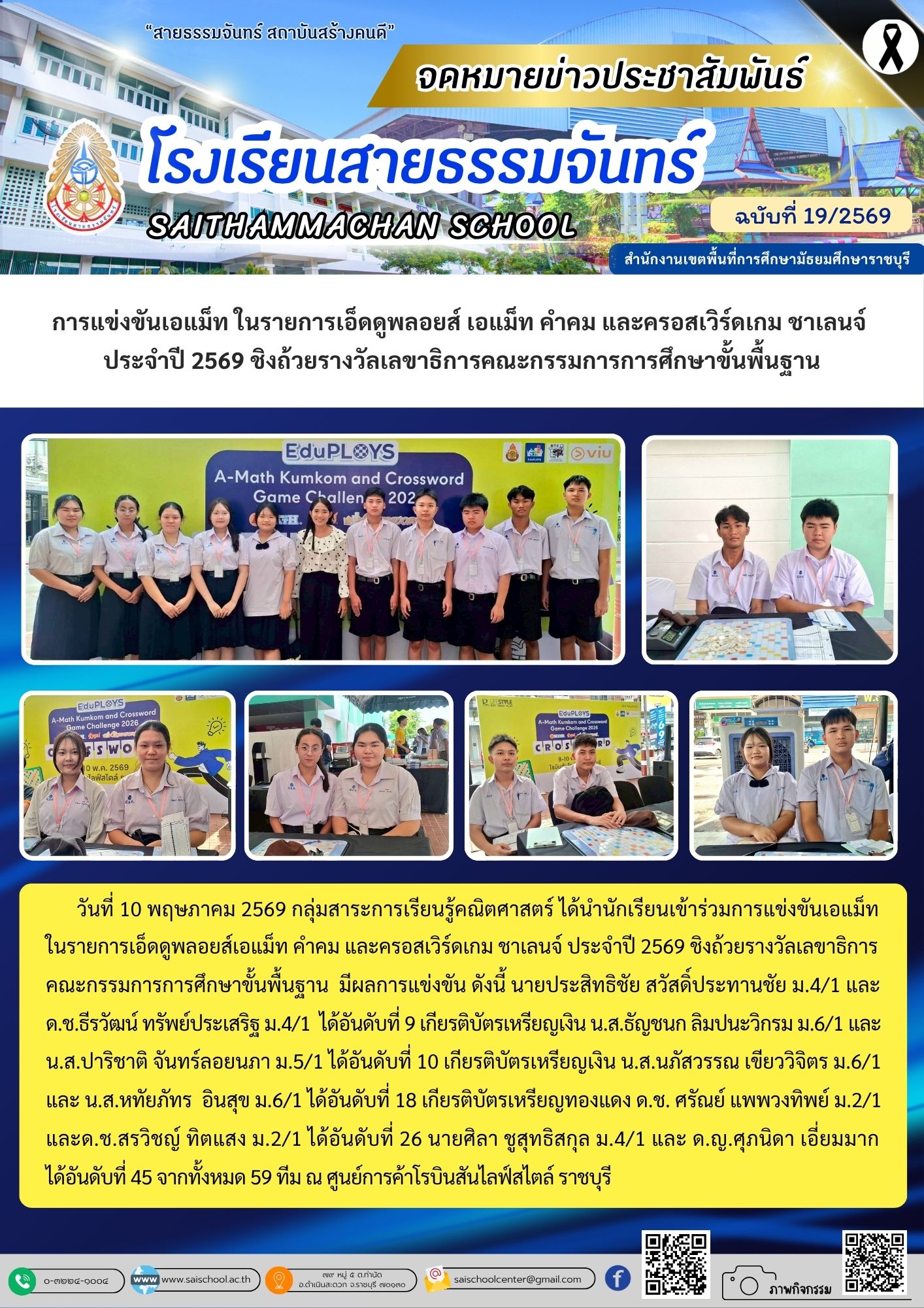 การแข่งขันเอแม็ท ในรายการเอ็ดดูพลอยส์ เอแม็ท คำคม และครอสเวิร์ดเกม ชาเลนจ์  ประจำปี 2569 ชิงถ้วยรางวัลเลขาธิการคณะกรรมการการศึกษาขั้นพื้นฐาน