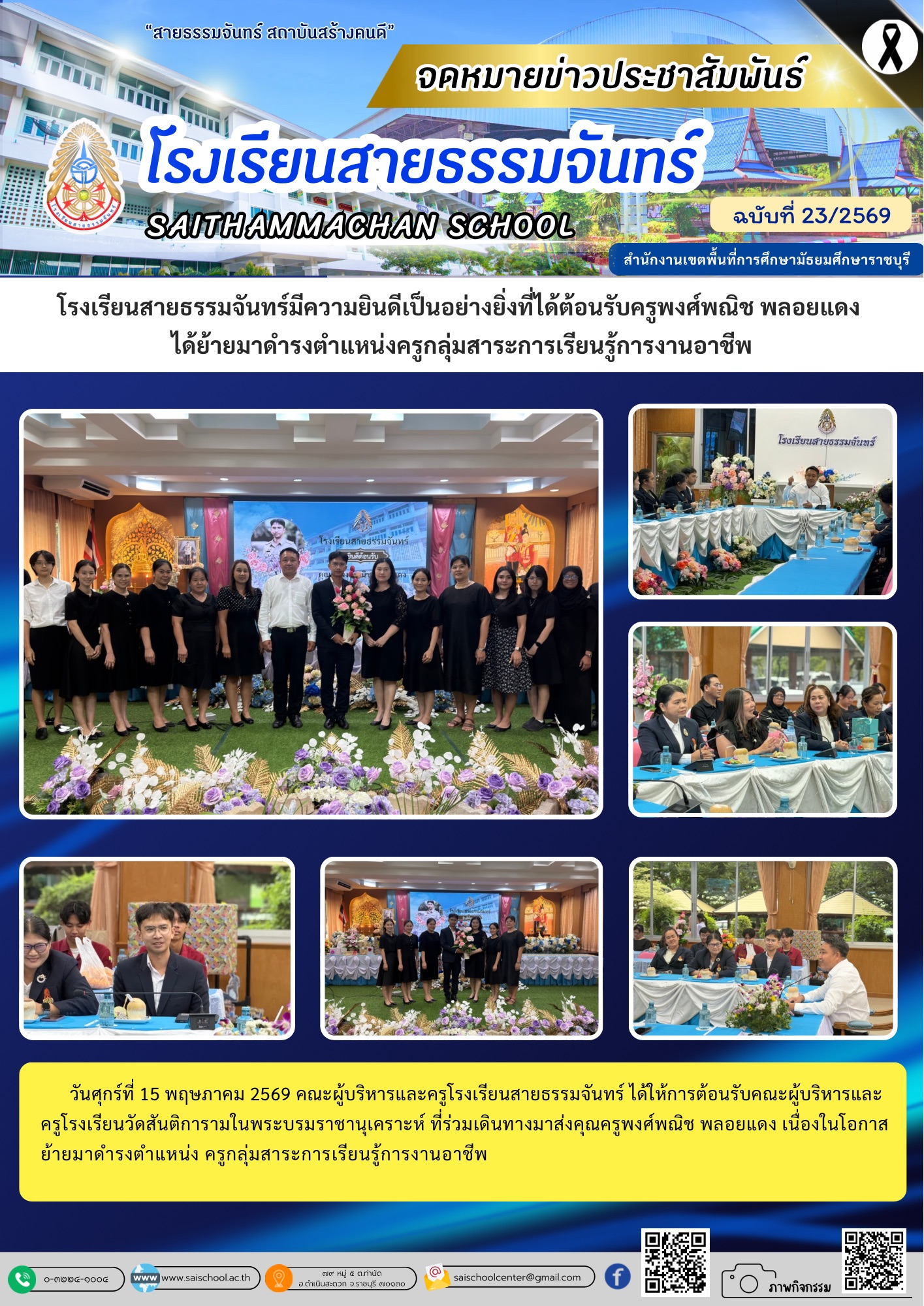 ต้อนรับครูพงศ์พณิช พลอยแดง  ได้ย้ายมาดำรงตำแหน่งครูกลุ่มสาระการเรียนรู้การงานอาชีพ