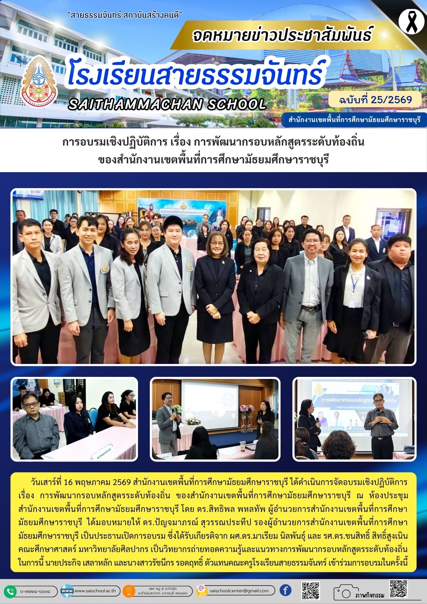 การอบรมเชิงปฏิบัติการ เรื่อง การพัฒนากรอบหลักสูตรระดับท้องถิ่น ของสำนักงานเขตพื้นที่การศึกษามัธยมศึกษาราชบุรี