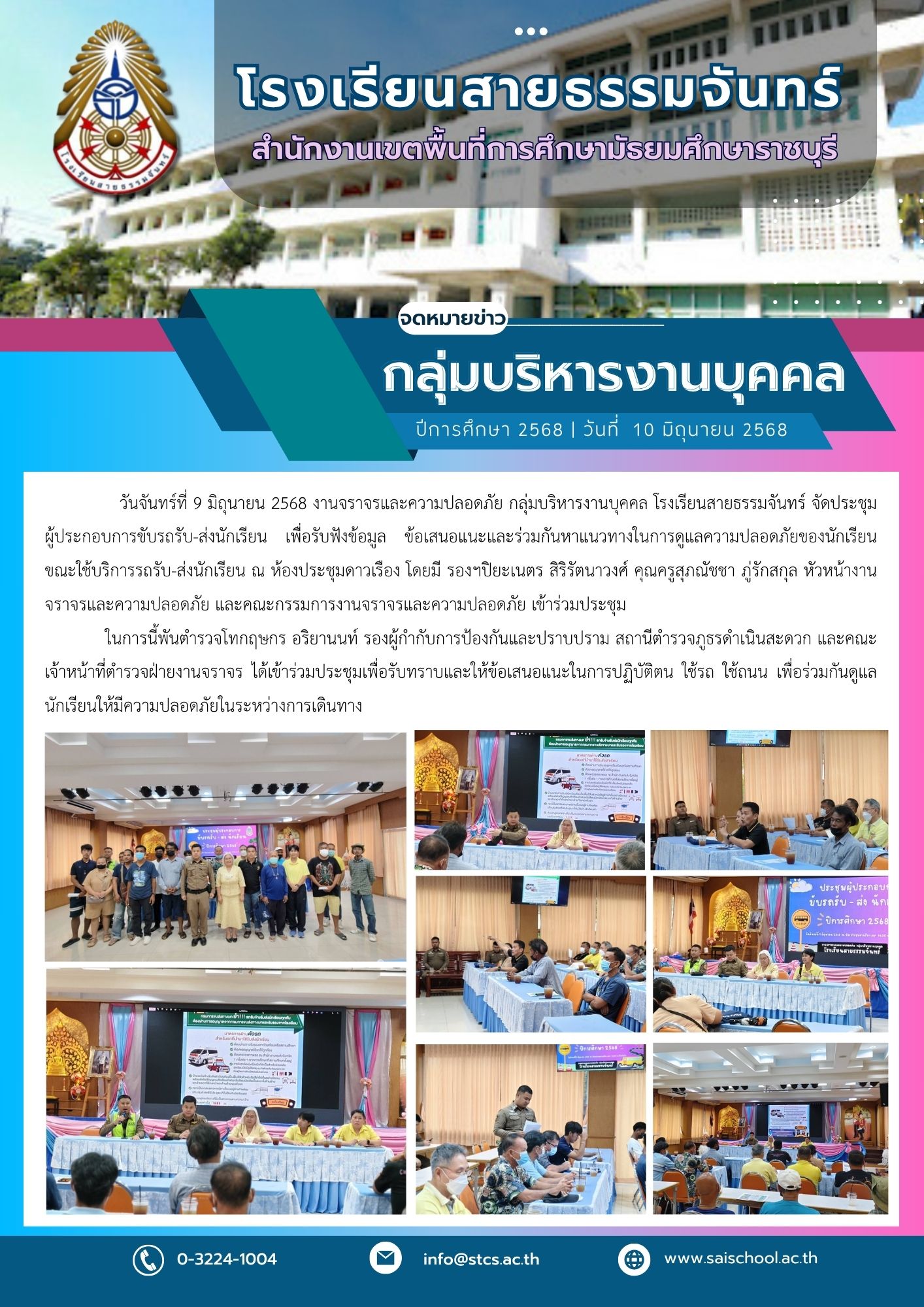 ประชุมผู้ประกอบการขับรถรับ-ส่งนักเรียน