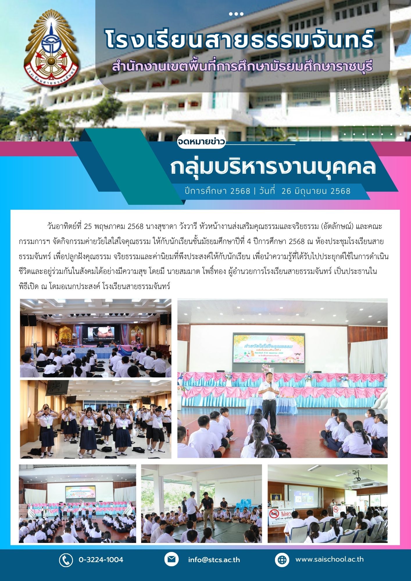 กิจกรรมค่ายวัยใสใส่ใจคุณธรรม ให้กับนักเรียนชั้นมัธยมศึกษาปีที่ 4